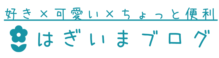 はぎいまブログ